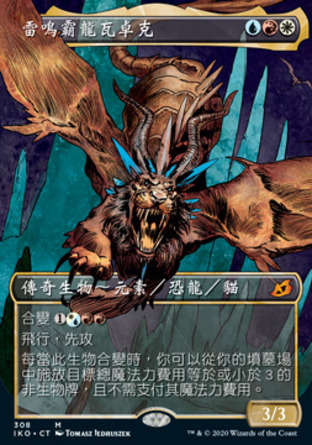 【CHT】《雷鳴霸龍瓦卓克/Vadrok, Apex of Thunder》[依克黎：巨獸時空]