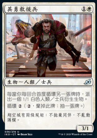 【CHT】《英勇救援兵/Valiant Rescuer》[依克黎：巨獸時空]