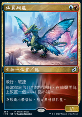 【CHT】《仙翼翔龍/Sprite Dragon》[依克黎：巨獸時空]