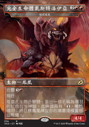 【CHT】《恆羽鳳凰/Everquill Phoenix》[依克黎：巨獸時空]
