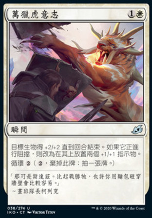 【CHT】《萬獵虎意志/Will of the All-Hunter》[依克黎：巨獸時空]