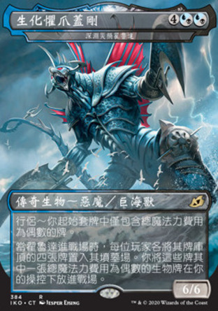 【CHT】《深淵災禍翟魯達/Gyruda, Doom of Depths》[依克黎：巨獸時空]