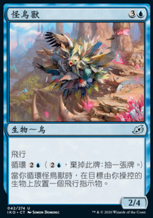 【CHT】《怪鳥獸/Avian Oddity》[依克黎：巨獸時空]
