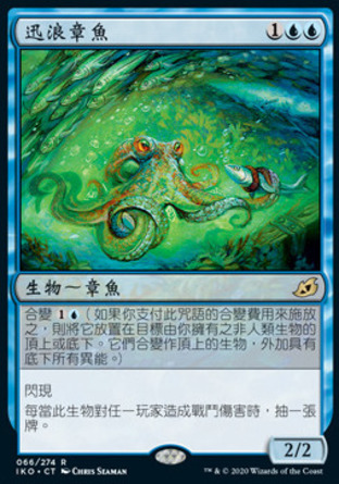 【CHT】《迅浪章魚/Sea-Dasher Octopus》[依克黎：巨獸時空]
