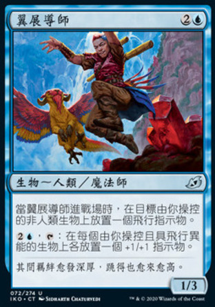 【CHT】《翼展導師/Wingspan Mentor》[依克黎：巨獸時空]