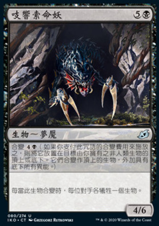 【CHT】《吱響索命妖/Chittering Harvester》[依克黎：巨獸時空]