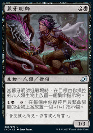 【CHT】《暮牙明師/Duskfang Mentor》[依克黎：巨獸時空]