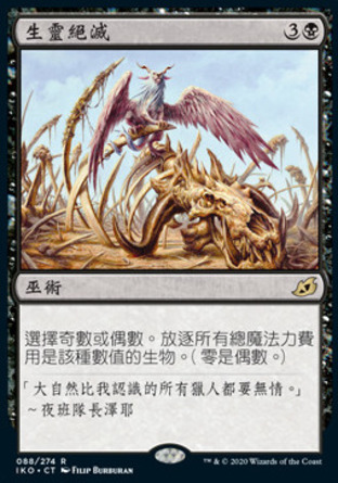 【CHT】《生靈絕滅/Extinction Event》[依克黎：巨獸時空]