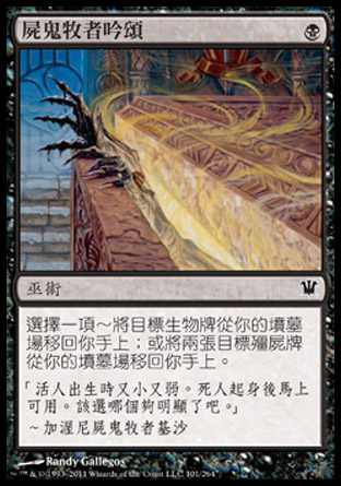 【CHT】《屍鬼牧者吟頌/Ghoulcaller's Chant》[依尼翠]