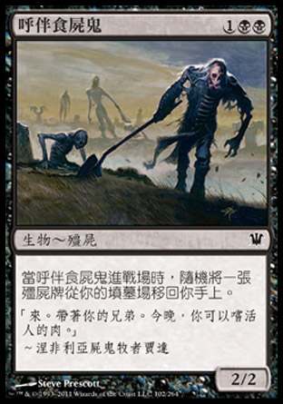 【CHT】《呼伴食屍鬼/Ghoulraiser》[依尼翠]
