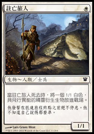 【CHT】《註亡旅人/Doomed Traveler》[依尼翠]