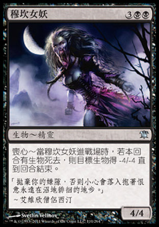 【CHT】《穆坎女妖/Morkrut Banshee》[依尼翠]