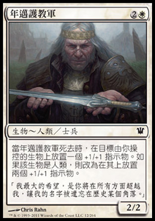 【CHT】《年邁護教軍/Elder Cathar》[依尼翠]