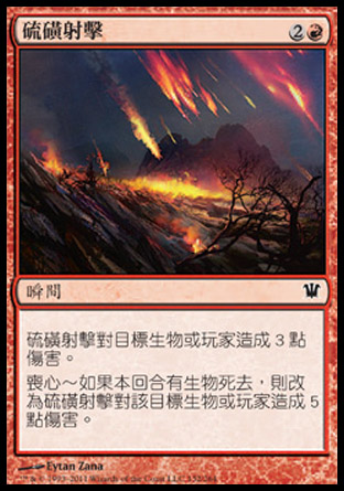 【CHT】《硫磺射擊/Brimstone Volley》[依尼翠]
