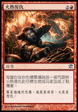 【CHT】《火熱復仇/Burning Vengeance》[依尼翠]
