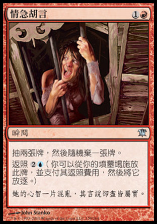 【CHT】《情急胡言/Desperate Ravings》[依尼翠]