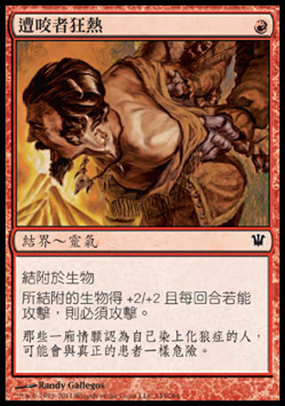 【CHT】《遭咬者狂熱/Furor of the Bitten》[依尼翠]