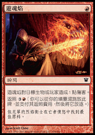 【CHT】《遊魂焰/Geistflame》[依尼翠]