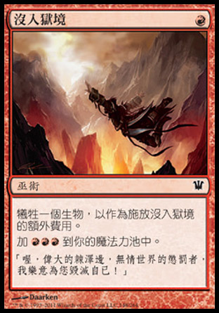 【CHT】《沒入獄境/Infernal Plunge》[依尼翠]