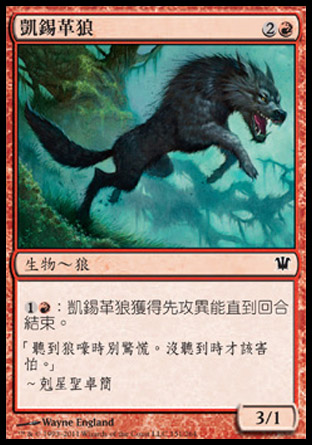 【CHT】《凱錫革狼/Kessig Wolf》[依尼翠]