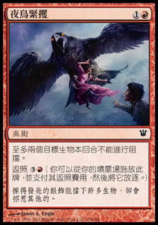 【CHT】《夜鳥緊攫/Nightbird's Clutches》[依尼翠]