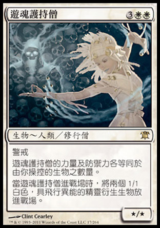 【CHT】《遊魂護持僧/Geist-Honored Monk》[依尼翠]