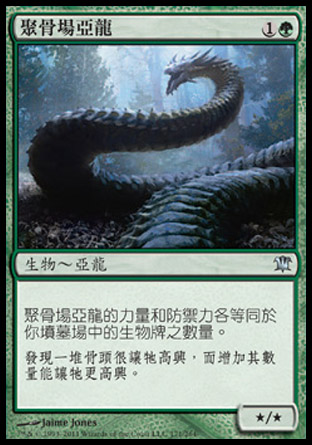 【CHT】《聚骨場亞龍/Boneyard Wurm》[依尼翠]