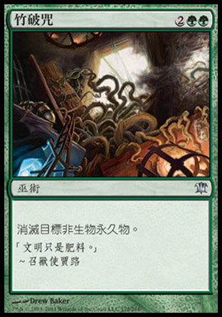 【CHT】《竹破咒/Bramblecrush》[依尼翠]
