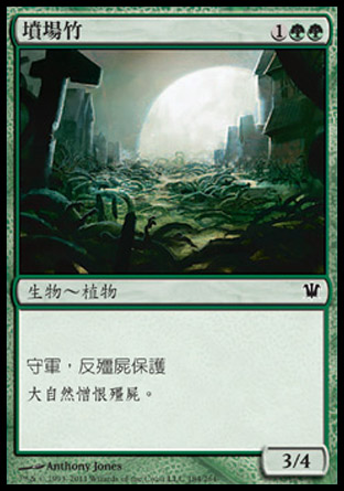 【CHT】《墳場竹/Grave Bramble》[依尼翠]