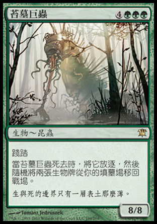 【CHT】《苔墓巨蟲/Moldgraf Monstrosity》[依尼翠]