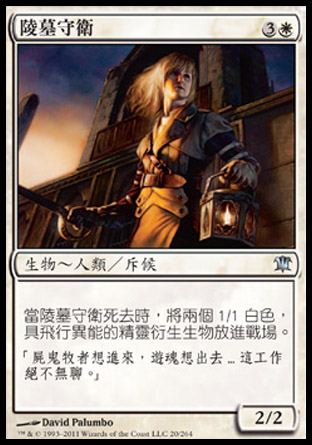 【CHT】《陵墓守衛/Mausoleum Guard》[依尼翠]