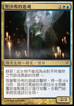 【CHT】《聖沙弗的遊魂/Geist of Saint Traft》[依尼翠]