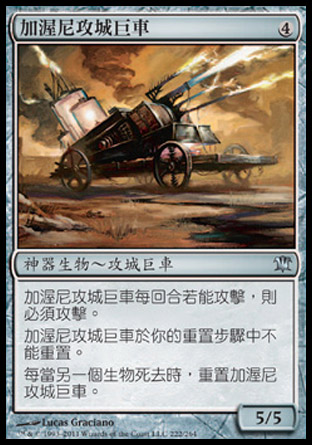 【CHT】《電流攻城巨車/Galvanic Juggernaut》[依尼翠]