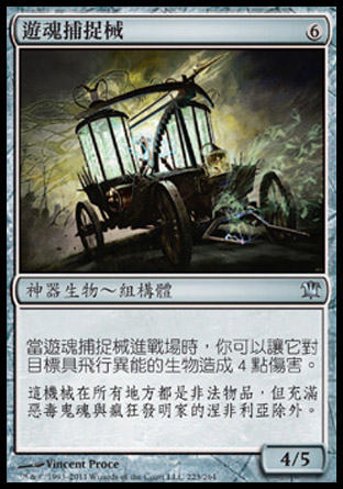 【CHT】《遊魂捕捉械/Geistcatcher's Rig》[依尼翠]