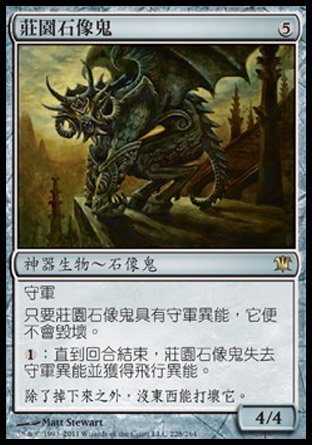 【CHT】《莊園石像鬼/Manor Gargoyle》[依尼翠]