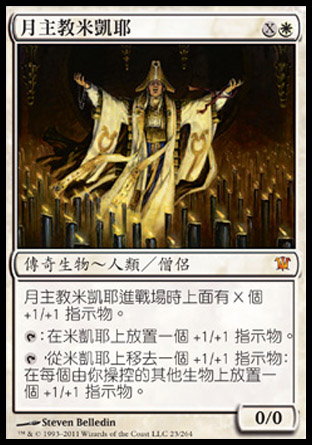 【CHT】《月主教米凱耶/Mikaeus, the Lunarch》[依尼翠]