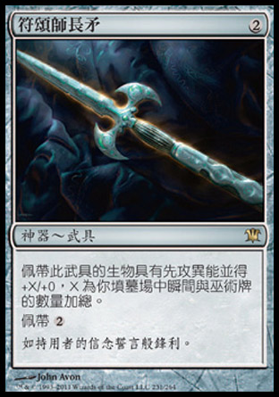 【CHT】《符頌師長矛/Runechanter's Pike》[依尼翠]