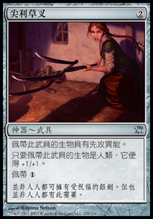 【CHT】《尖利草叉/Sharpened Pitchfork》[依尼翠]