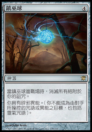 【CHT】《鎮巫球/Witchbane Orb》[依尼翠]