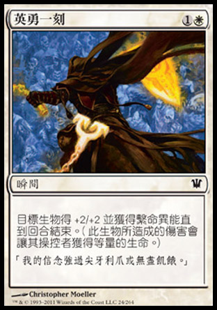 【CHT】《英勇一刻/Moment of Heroism》[依尼翠]