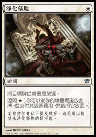 【CHT】《淨化墓地/Purify the Grave》[依尼翠]