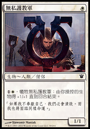 【CHT】《無私護教軍/Selfless Cathar》[依尼翠]