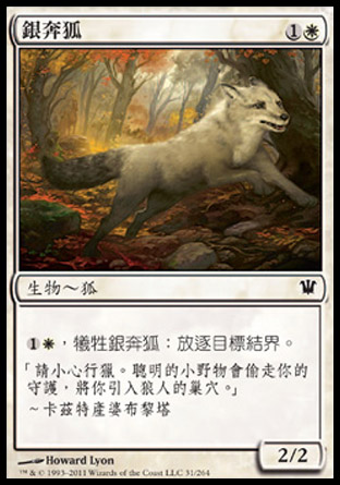 【CHT】《銀奔狐/Silverchase Fox》[依尼翠]