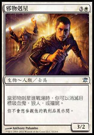【CHT】《邪物剋星/Slayer of the Wicked》[依尼翠]