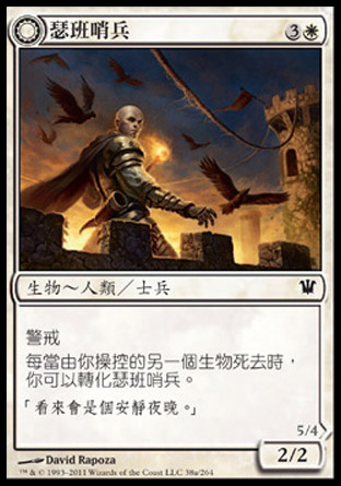 【CHT】《瑟班哨兵/Thraben Sentry》[依尼翠]