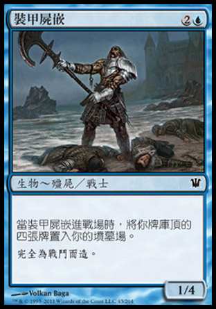 【CHT】《裝甲屍嵌/Armored Skaab》[依尼翠]