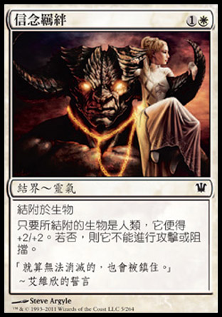 【CHT】《信念羈絆/Bonds of Faith》[依尼翠]
