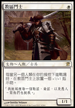 【CHT】《教區鬥士/Champion of the Parish》[依尼翠]