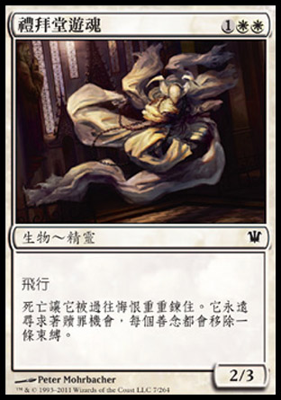 【CHT】《禮拜堂遊魂/Chapel Geist》[依尼翠]