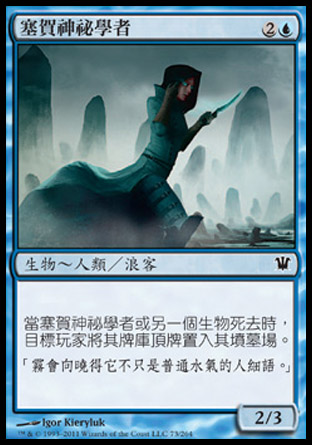 【CHT】《塞賀神祕學者/Selhoff Occultist》[依尼翠]